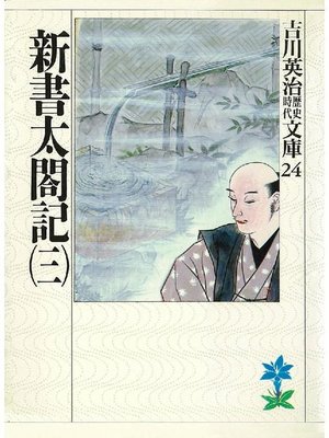 cover image of 新書太閤記(三)